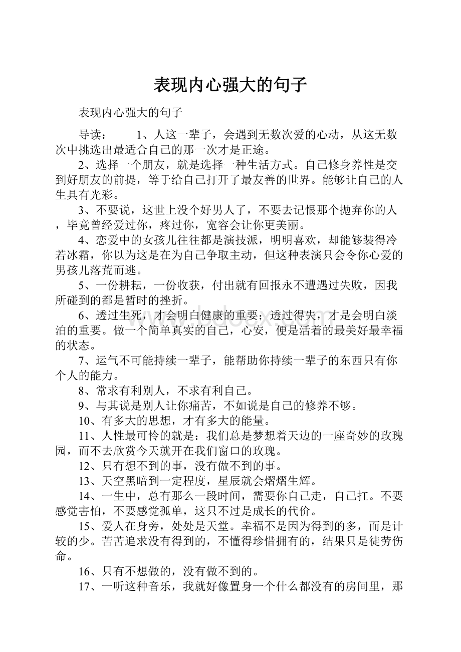 表现内心强大的句子.docx_第1页