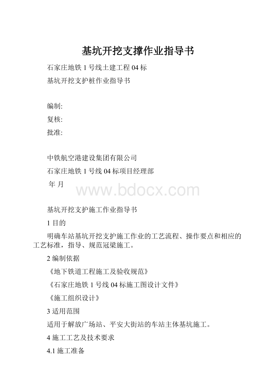 基坑开挖支撑作业指导书Word文件下载.docx_第1页