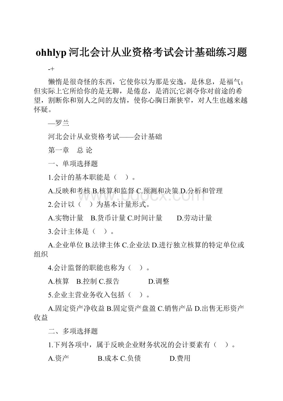 ohhlyp河北会计从业资格考试会计基础练习题.docx