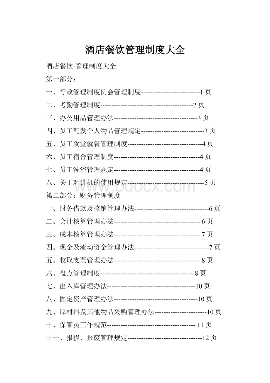 酒店餐饮管理制度大全Word格式文档下载.docx