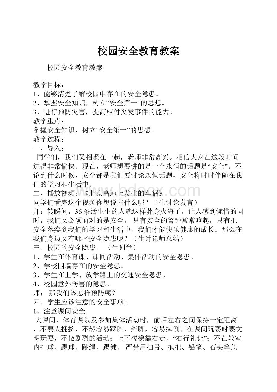 校园安全教育教案.docx_第1页