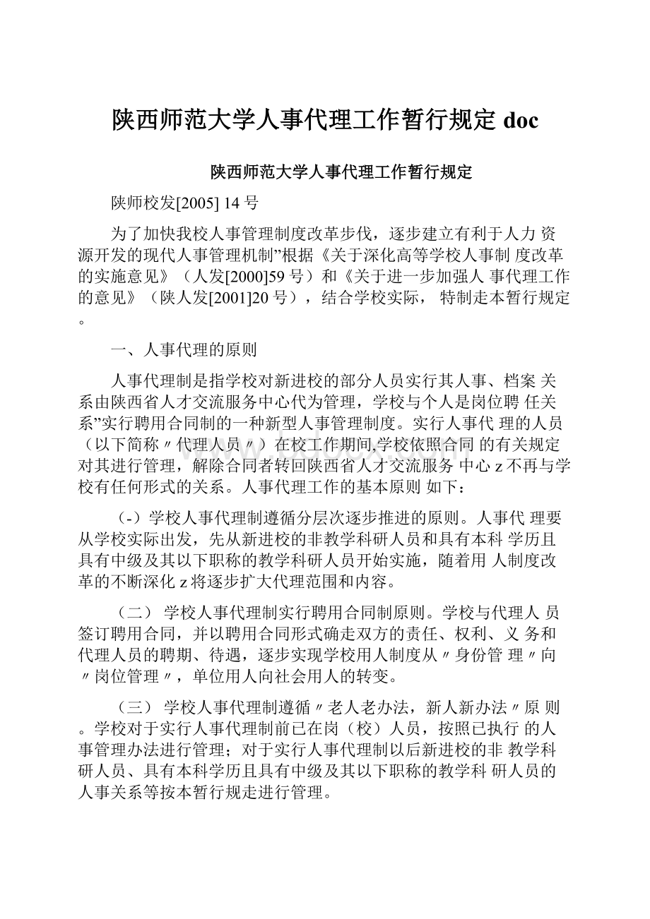 陕西师范大学人事代理工作暂行规定doc.docx