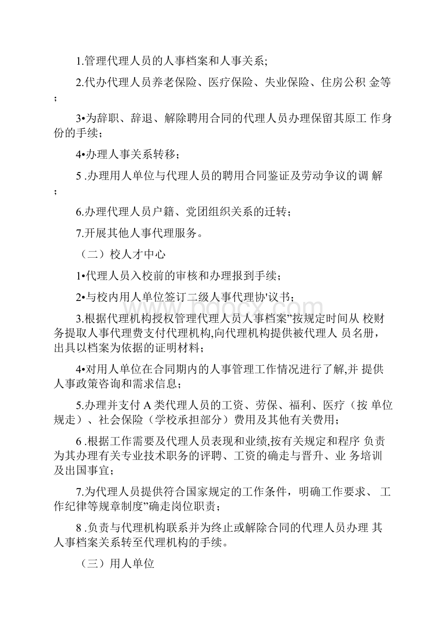 陕西师范大学人事代理工作暂行规定docWord文档下载推荐.docx_第3页