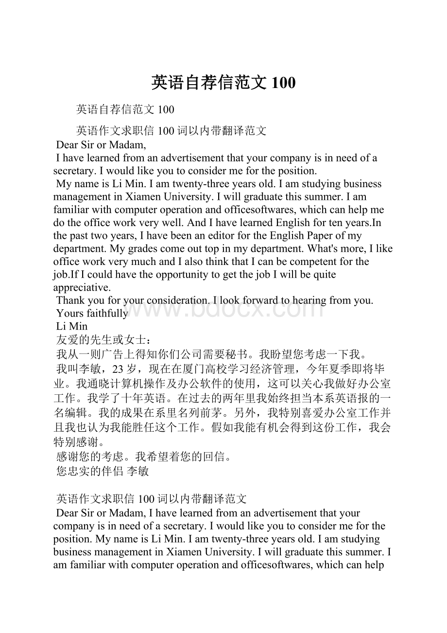 英语自荐信范文100.docx_第1页