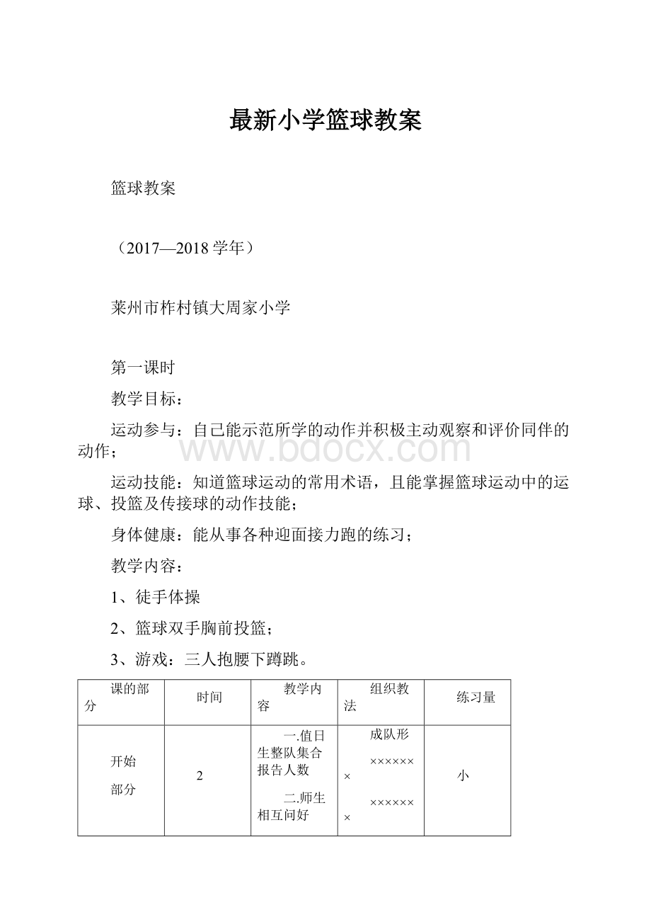 最新小学篮球教案.docx_第1页