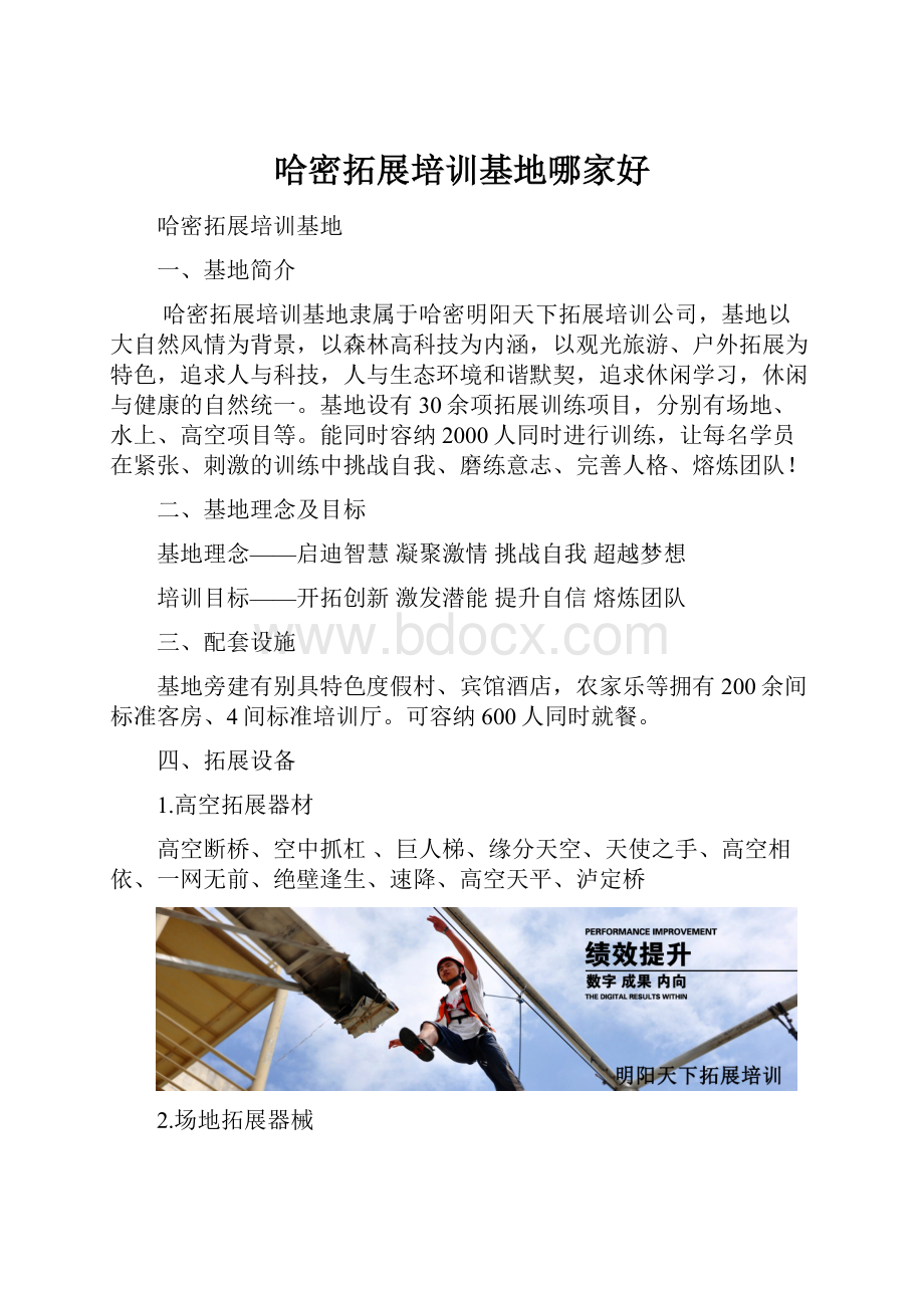 哈密拓展培训基地哪家好Word格式文档下载.docx