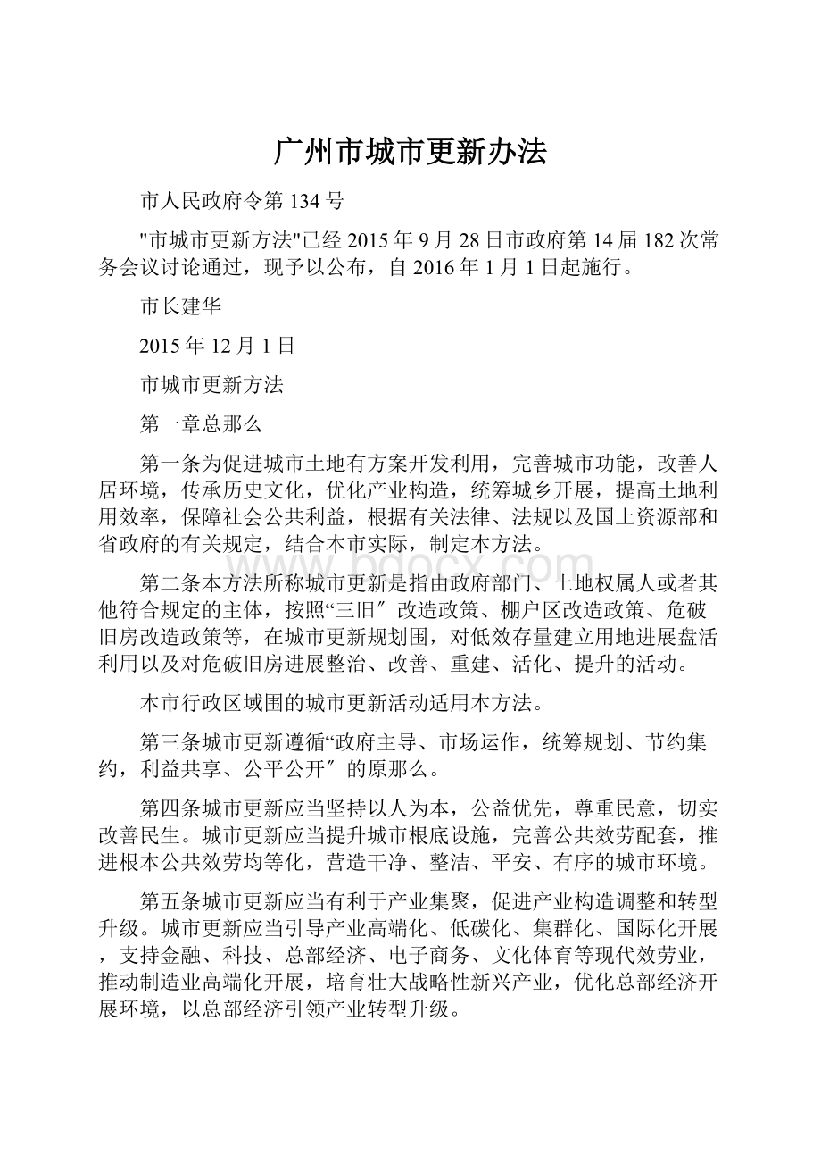 广州市城市更新办法Word格式文档下载.docx