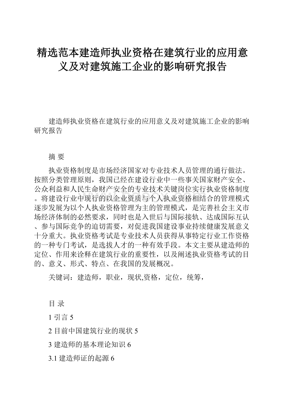 精选范本建造师执业资格在建筑行业的应用意义及对建筑施工企业的影响研究报告.docx