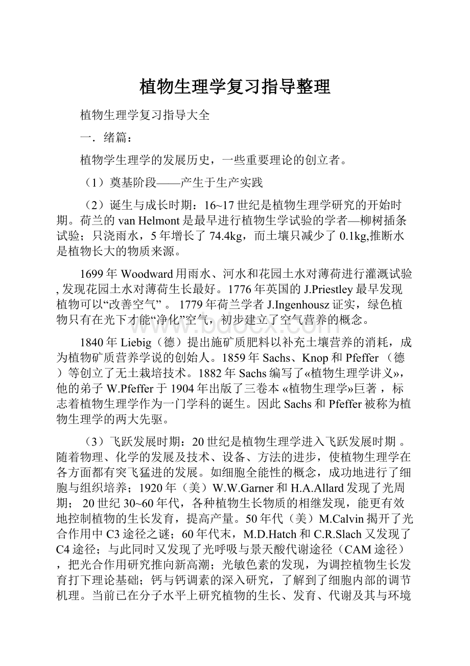 植物生理学复习指导整理文档格式.docx