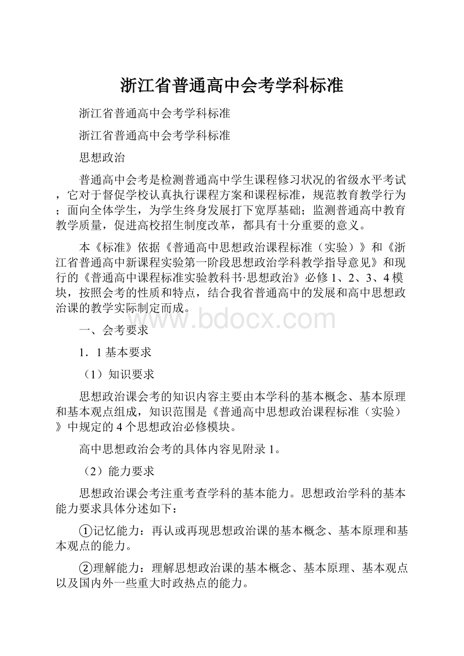 浙江省普通高中会考学科标准.docx