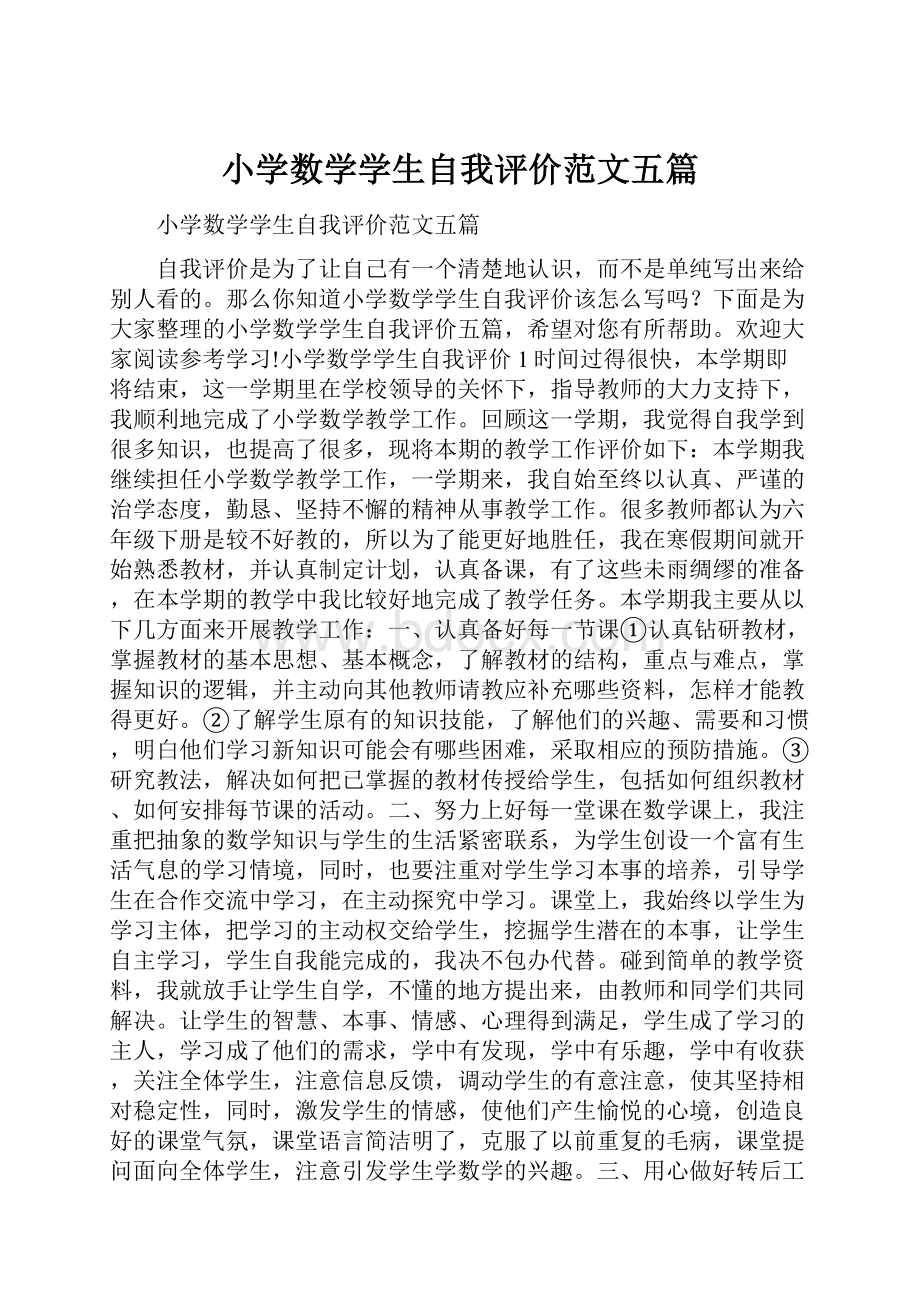 小学数学学生自我评价范文五篇Word下载.docx_第1页