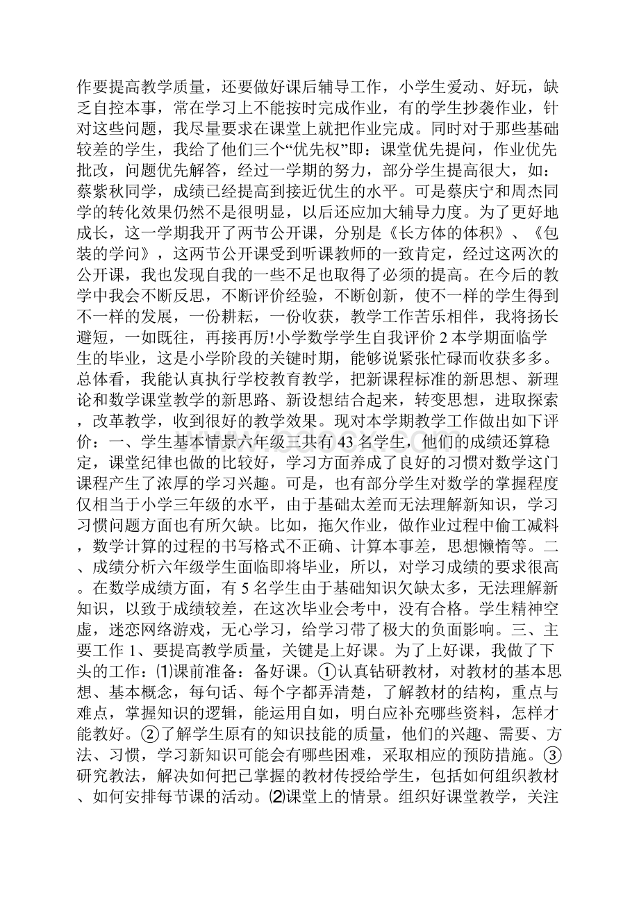 小学数学学生自我评价范文五篇Word下载.docx_第2页