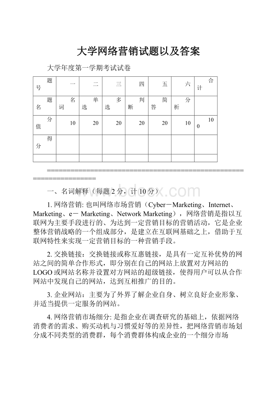 大学网络营销试题以及答案.docx