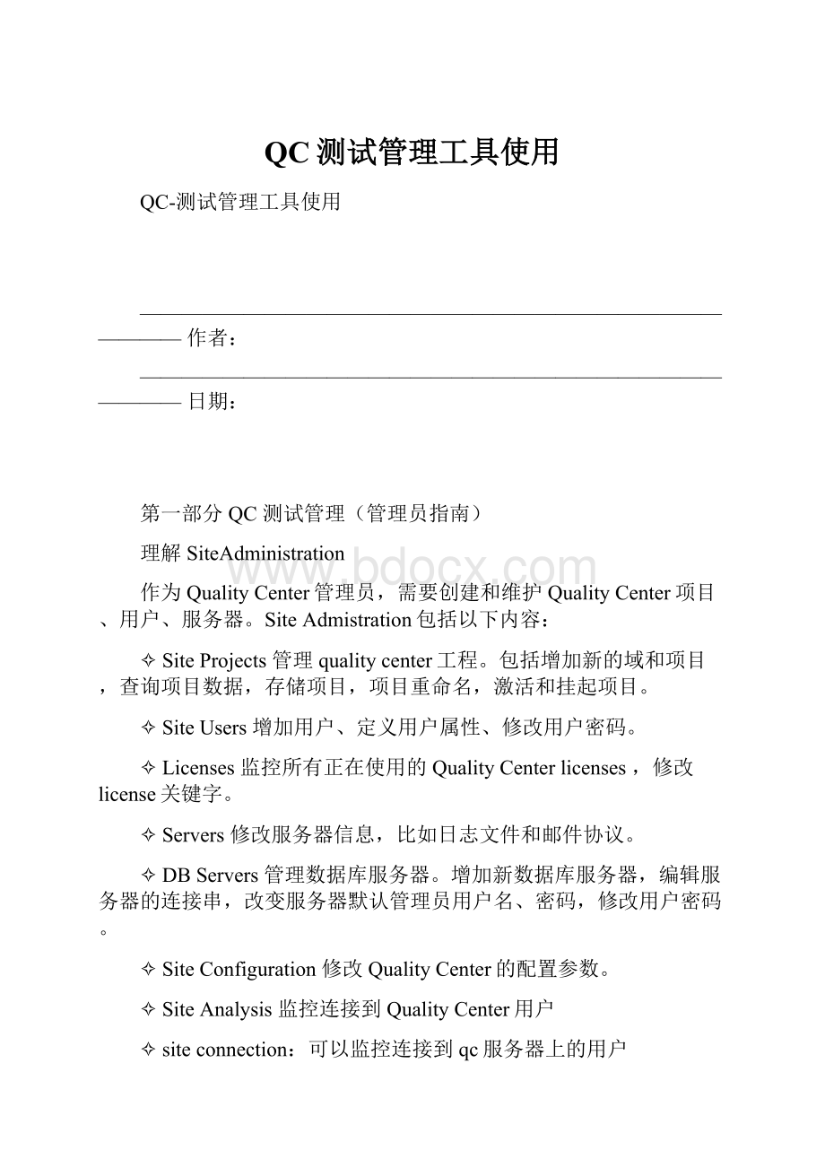 QC测试管理工具使用.docx