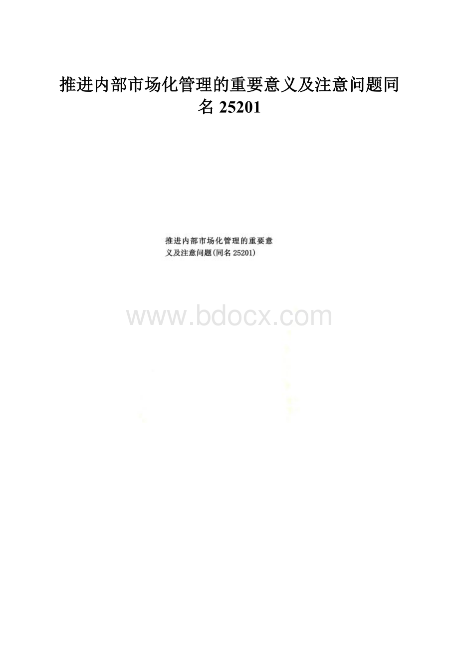 推进内部市场化管理的重要意义及注意问题同名25201.docx_第1页