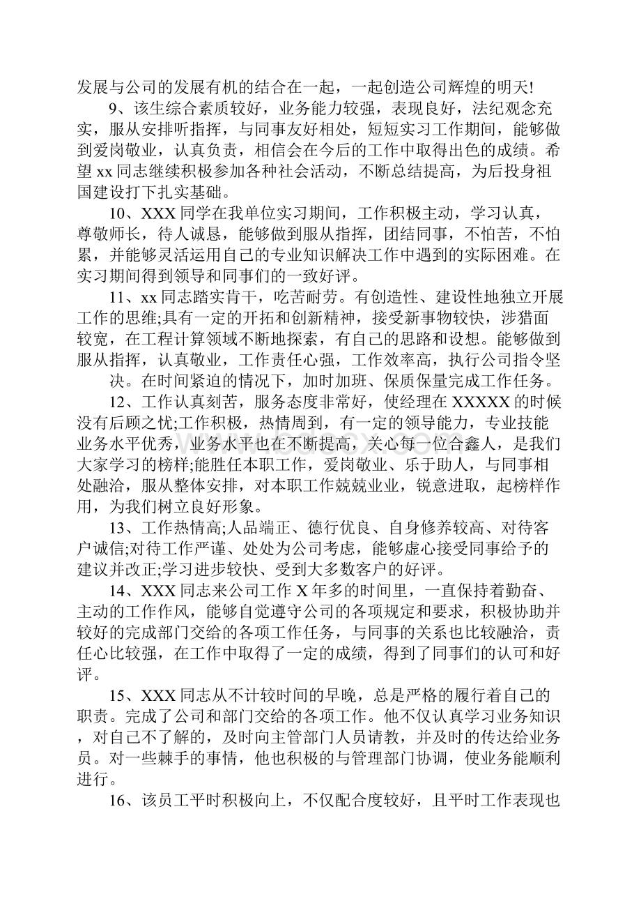 对员工工作评价范文.docx_第2页