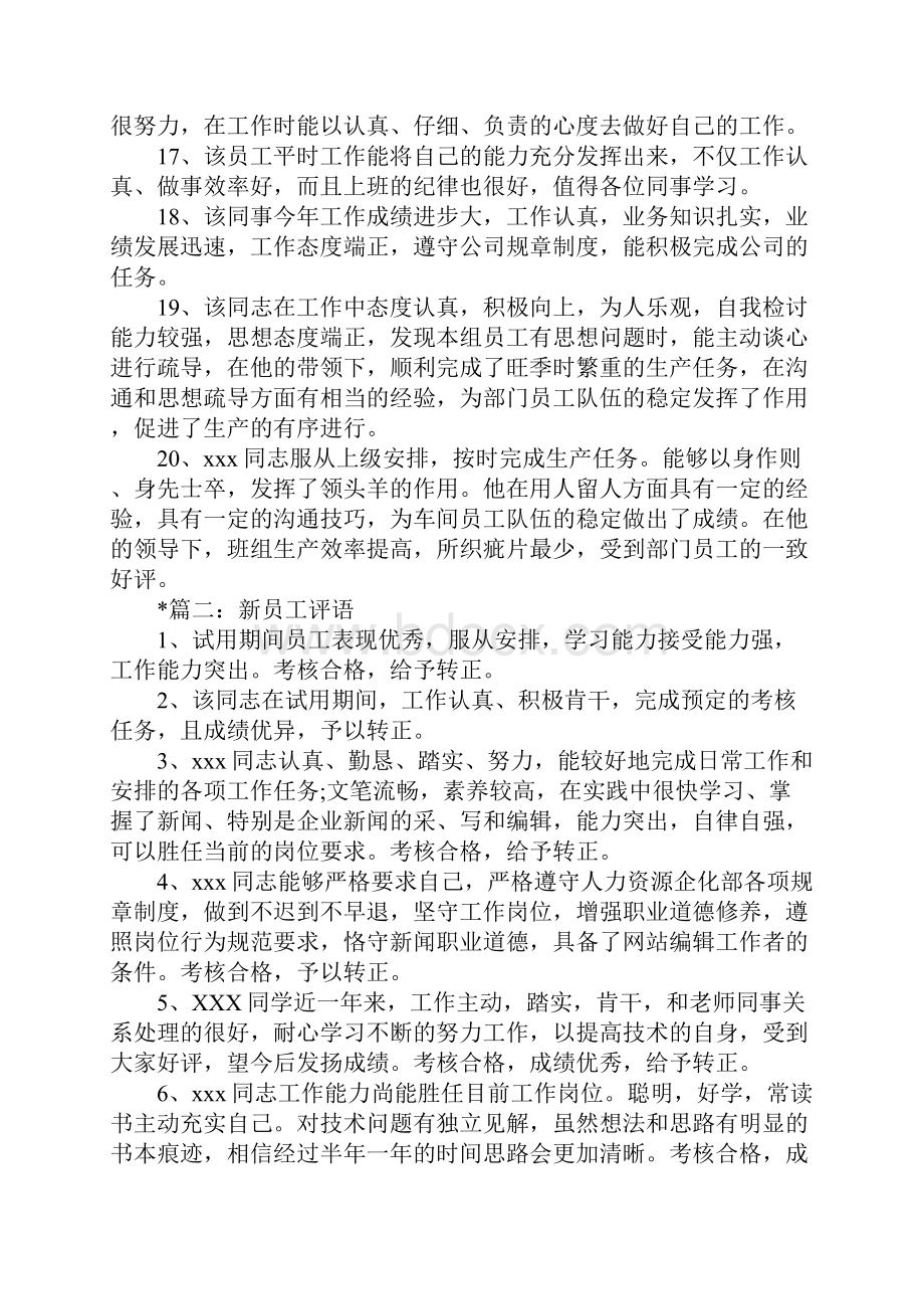 对员工工作评价范文.docx_第3页