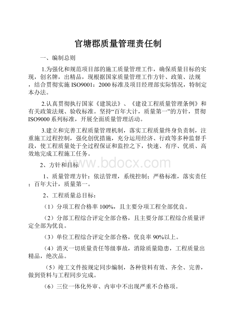 官塘郡质量管理责任制.docx