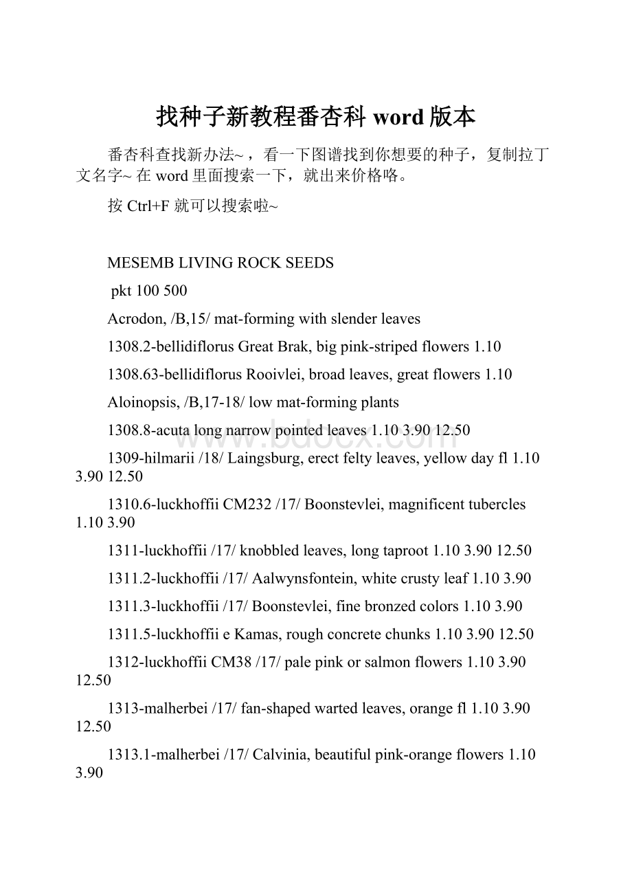 找种子新教程番杏科word版本.docx