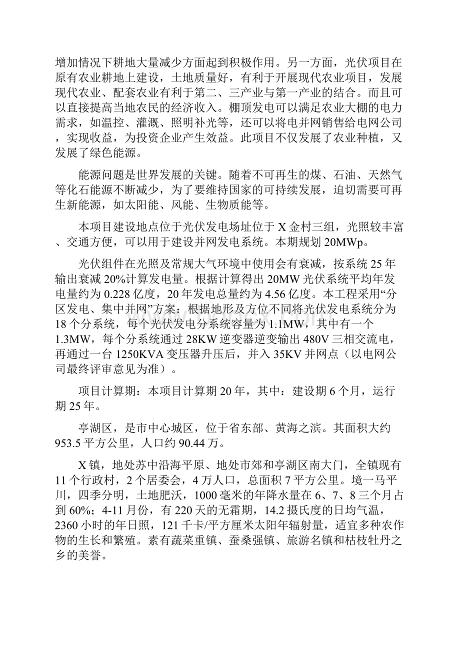 农光互补20兆瓦农业大棚光伏电站可行性实施报告文档格式.docx_第2页