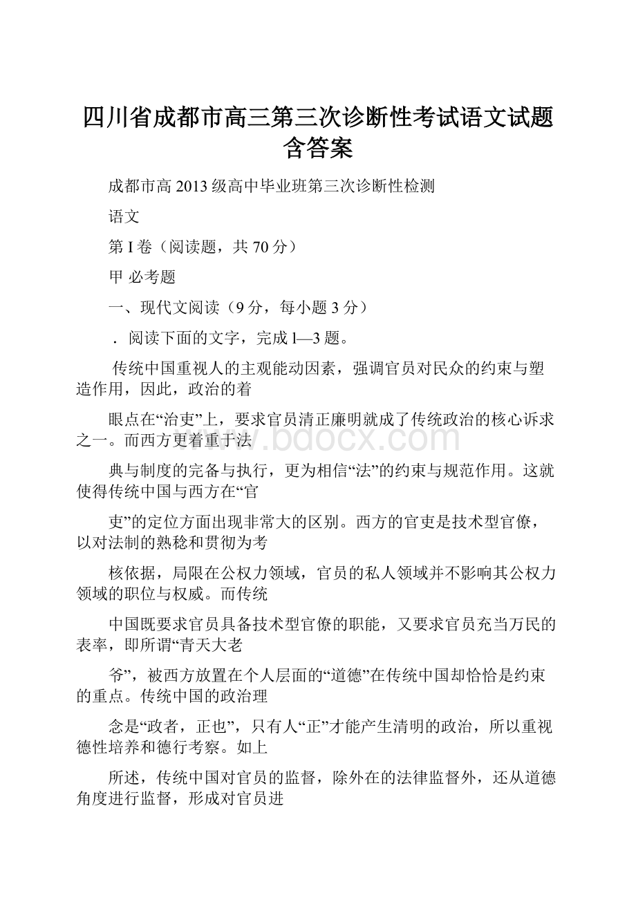 四川省成都市高三第三次诊断性考试语文试题 含答案Word文档格式.docx