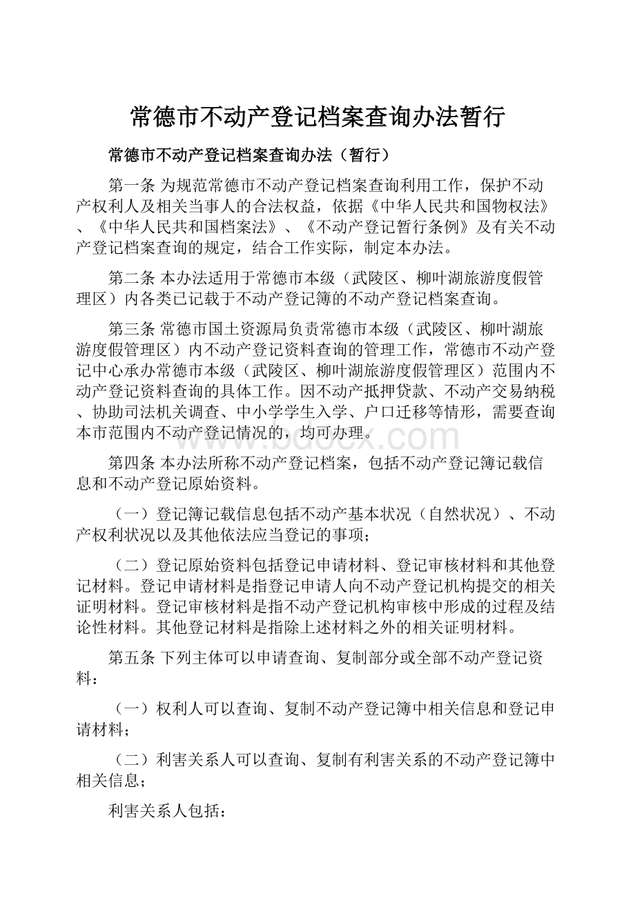 常德市不动产登记档案查询办法暂行.docx_第1页