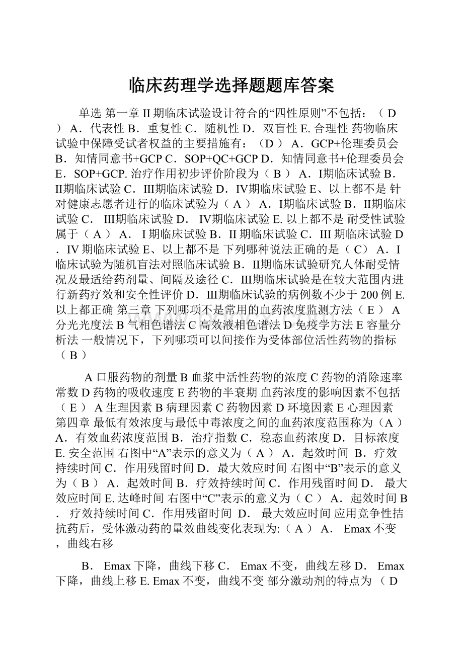 临床药理学选择题题库答案.docx_第1页