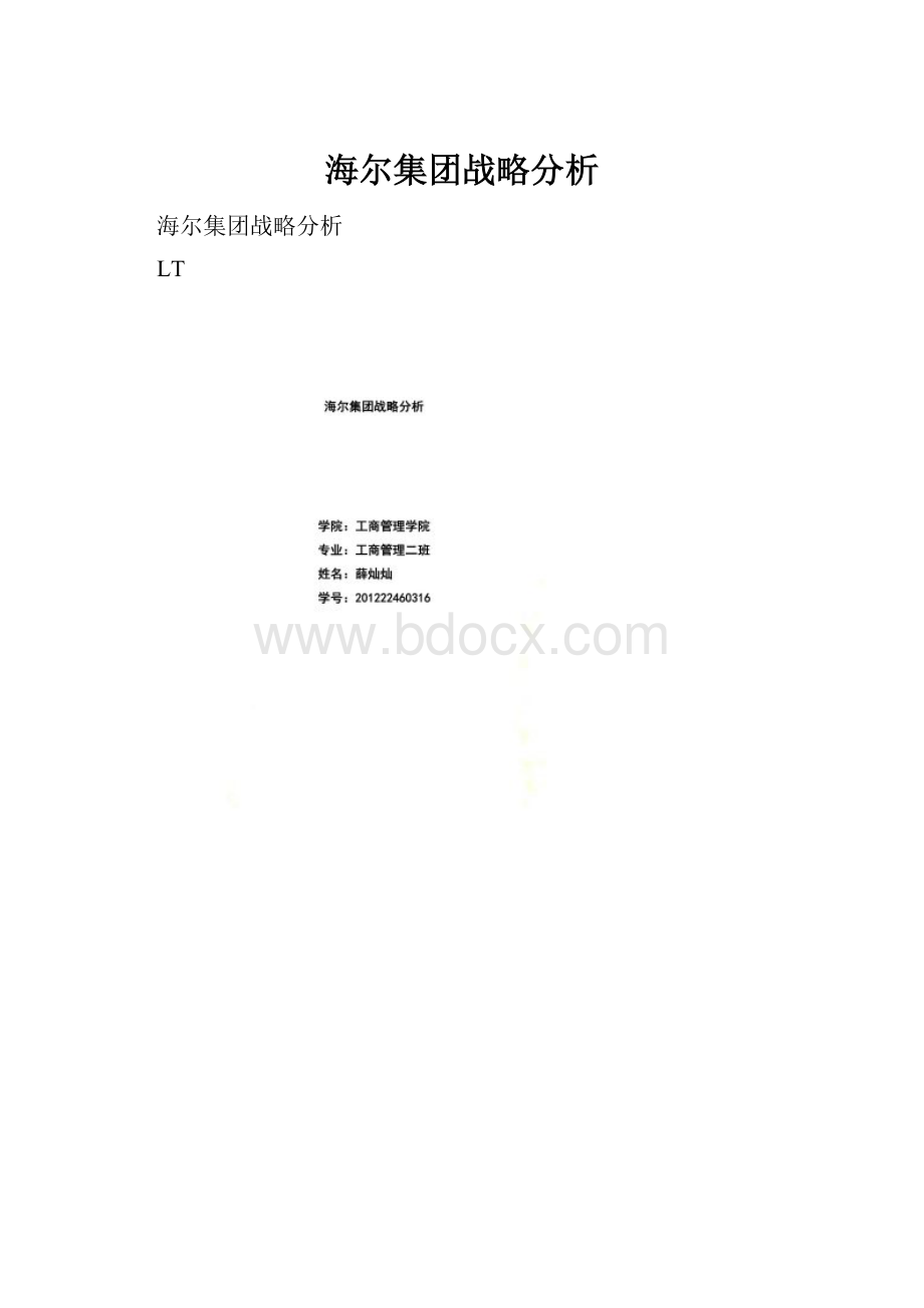 海尔集团战略分析.docx