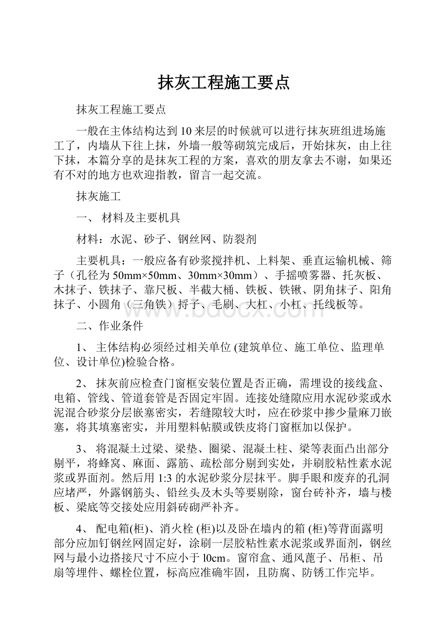 抹灰工程施工要点.docx