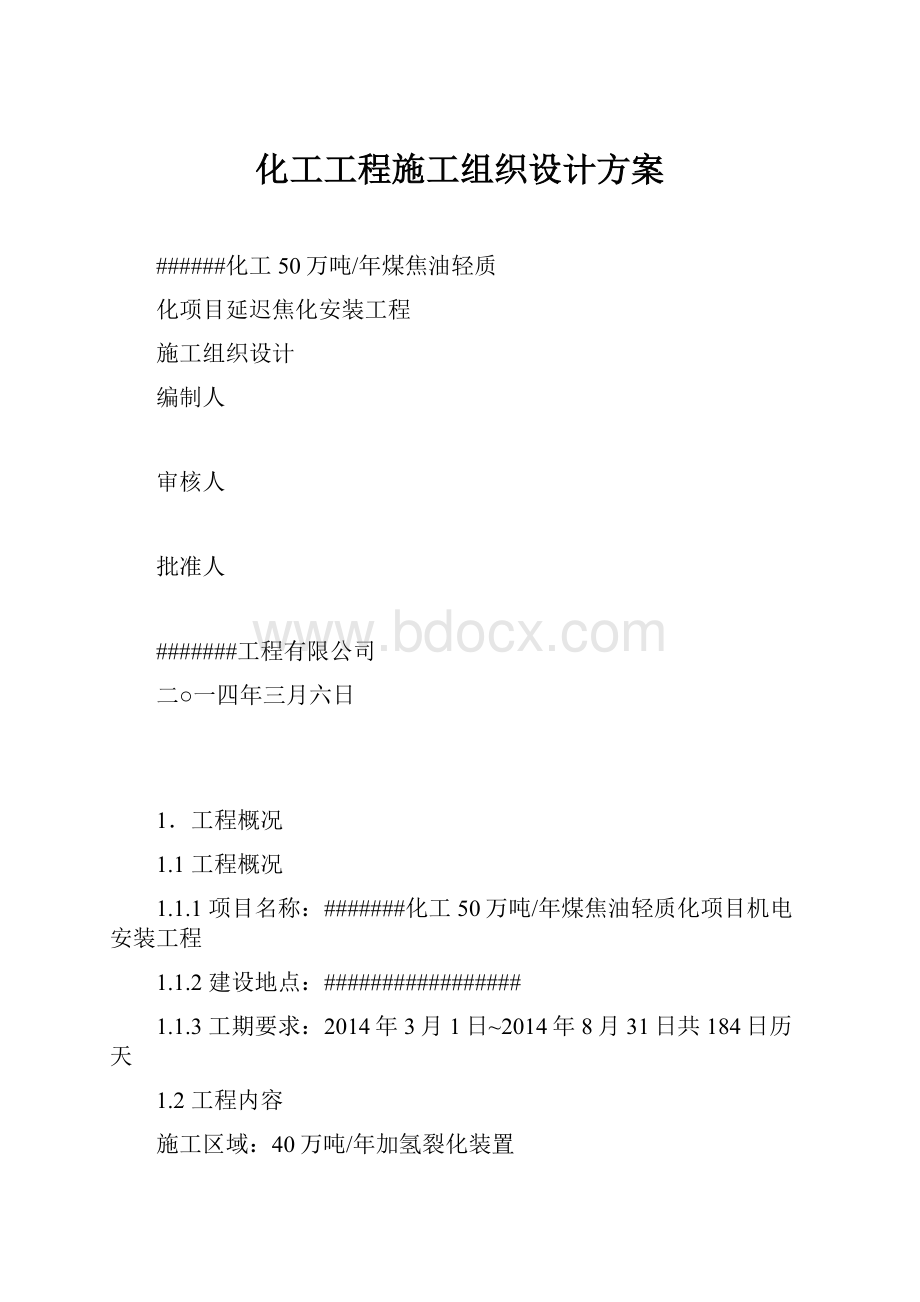 化工工程施工组织设计方案.docx_第1页