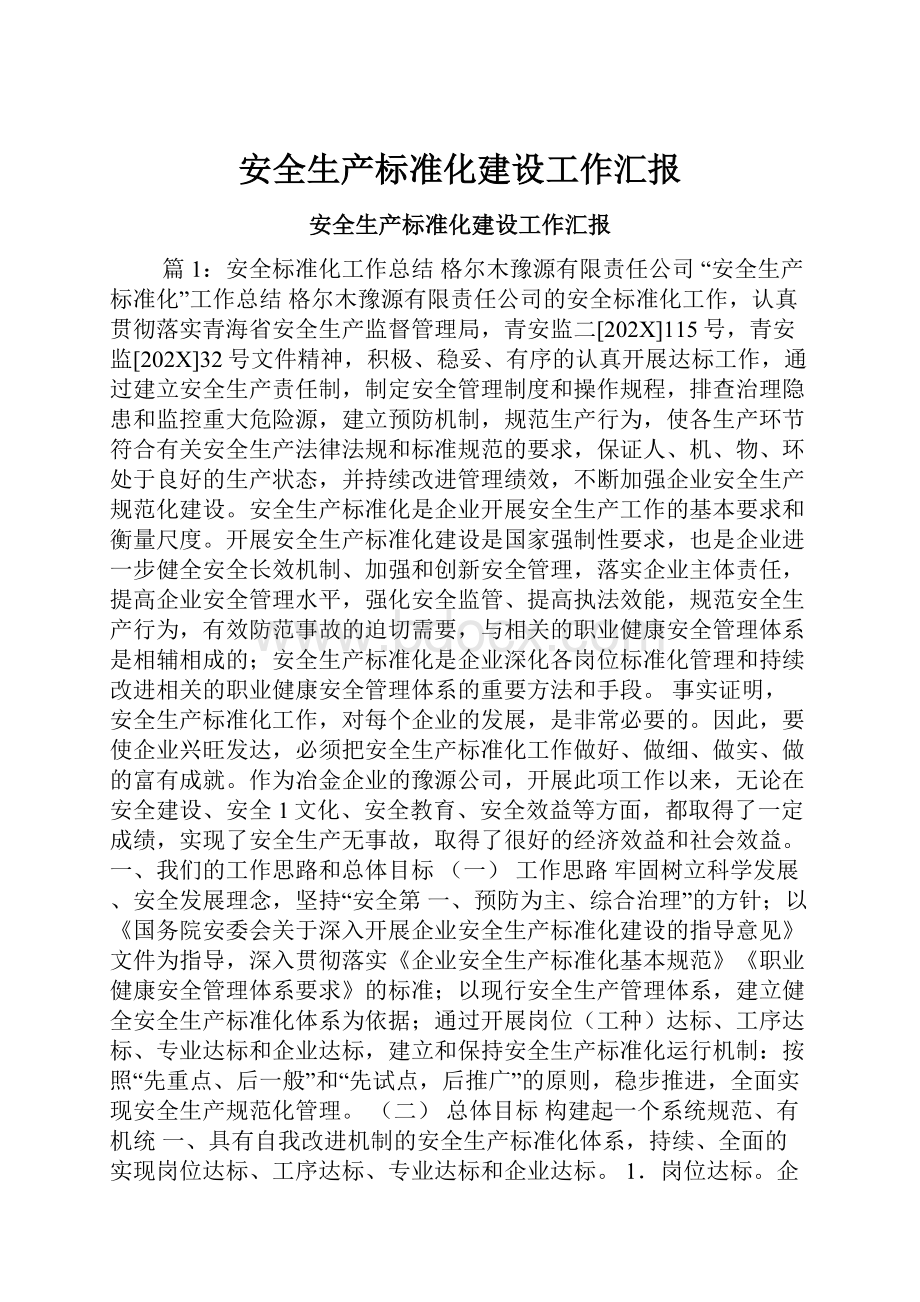 安全生产标准化建设工作汇报.docx