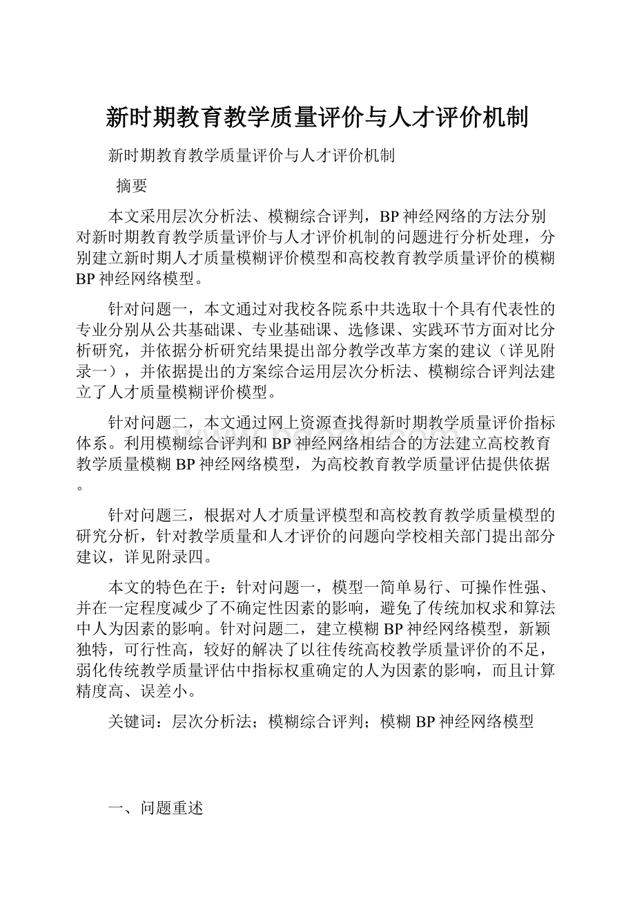 新时期教育教学质量评价与人才评价机制.docx_第1页