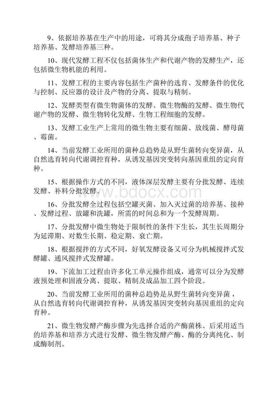 发酵工程试题及答案 3.docx_第2页