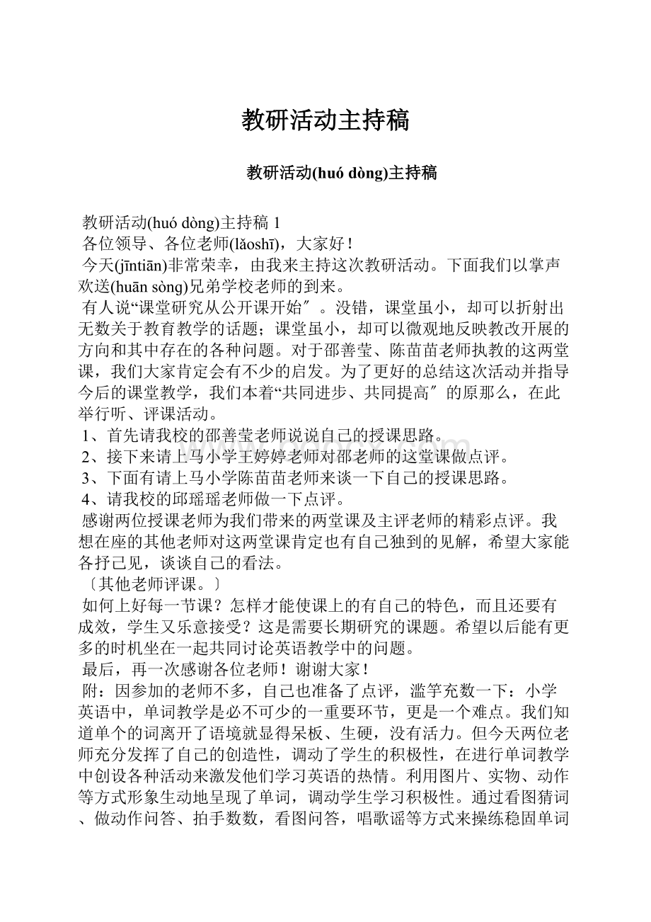 教研活动主持稿Word格式文档下载.docx