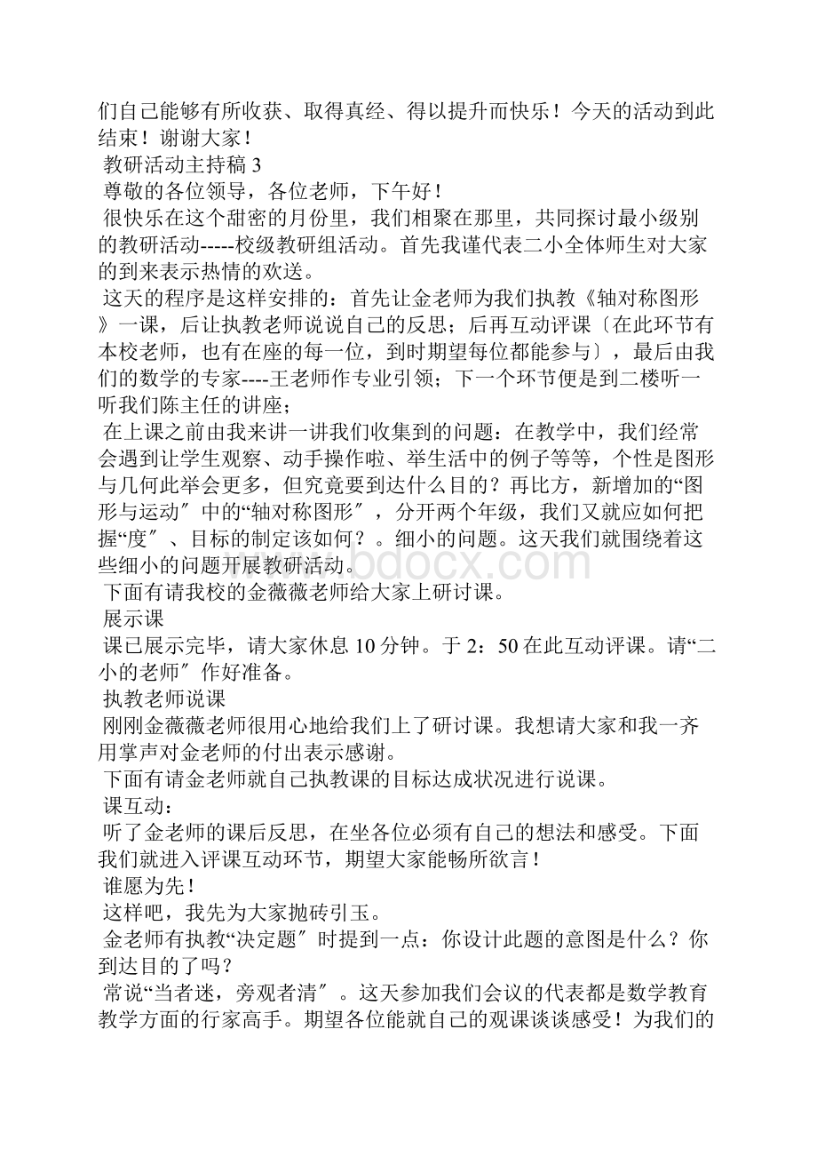 教研活动主持稿.docx_第3页