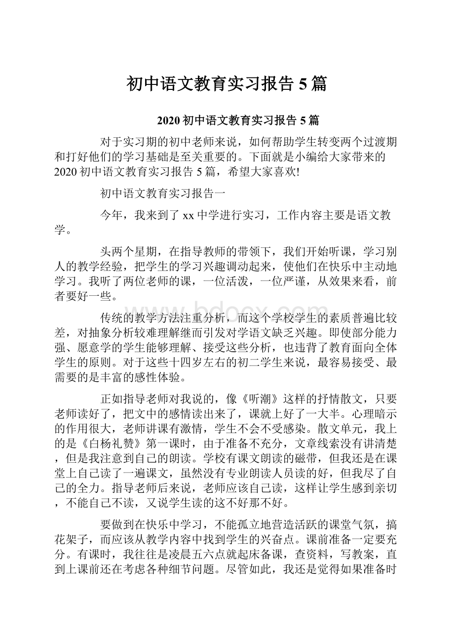 初中语文教育实习报告5篇.docx_第1页