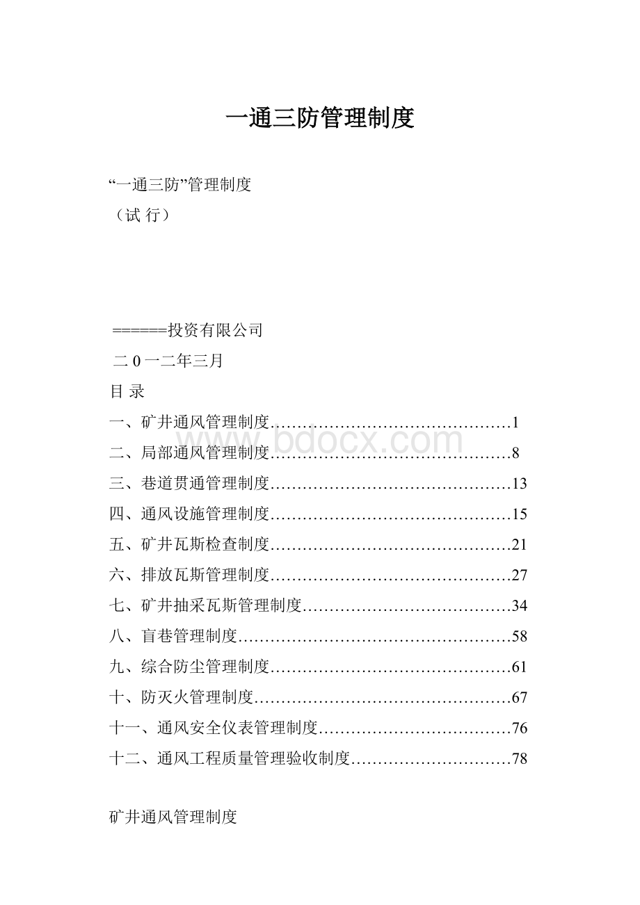 一通三防管理制度.docx_第1页