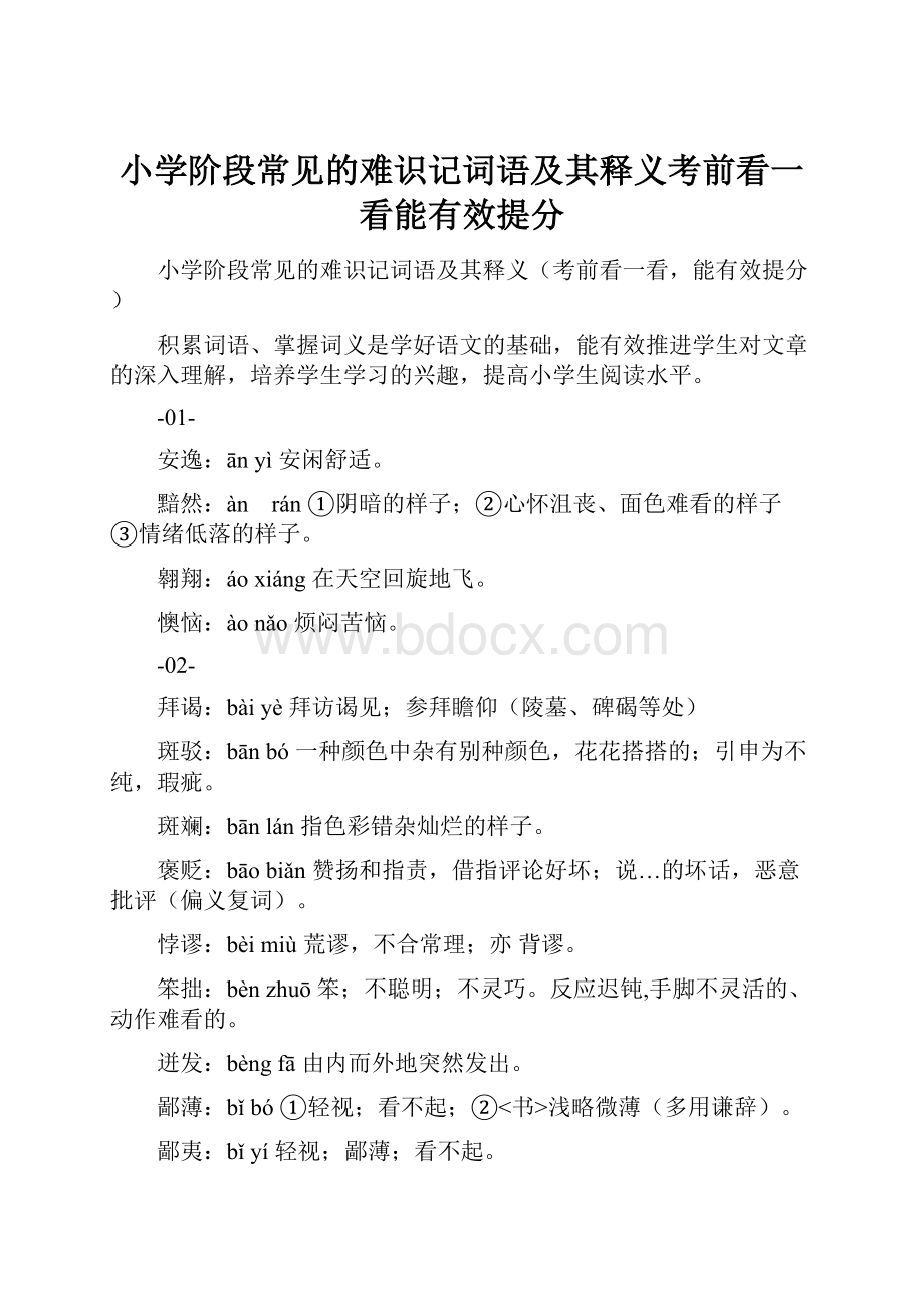 小学阶段常见的难识记词语及其释义考前看一看能有效提分Word文件下载.docx_第1页