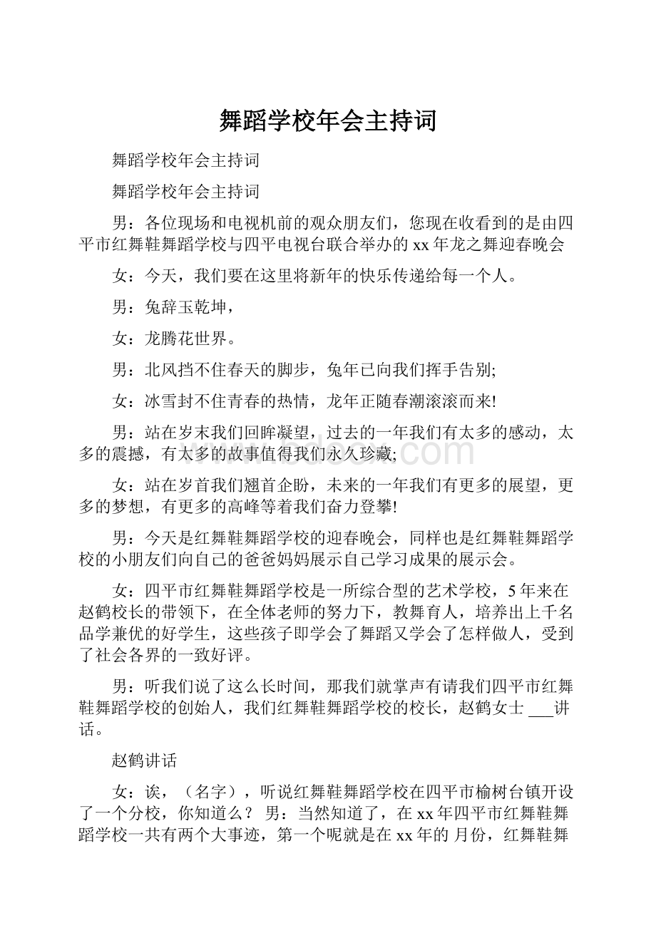 舞蹈学校年会主持词.docx_第1页