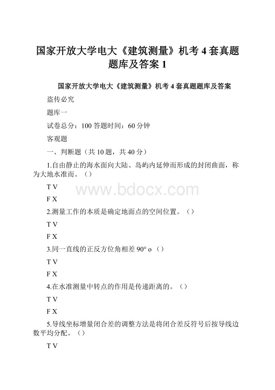 国家开放大学电大《建筑测量》机考4套真题题库及答案1Word格式文档下载.docx