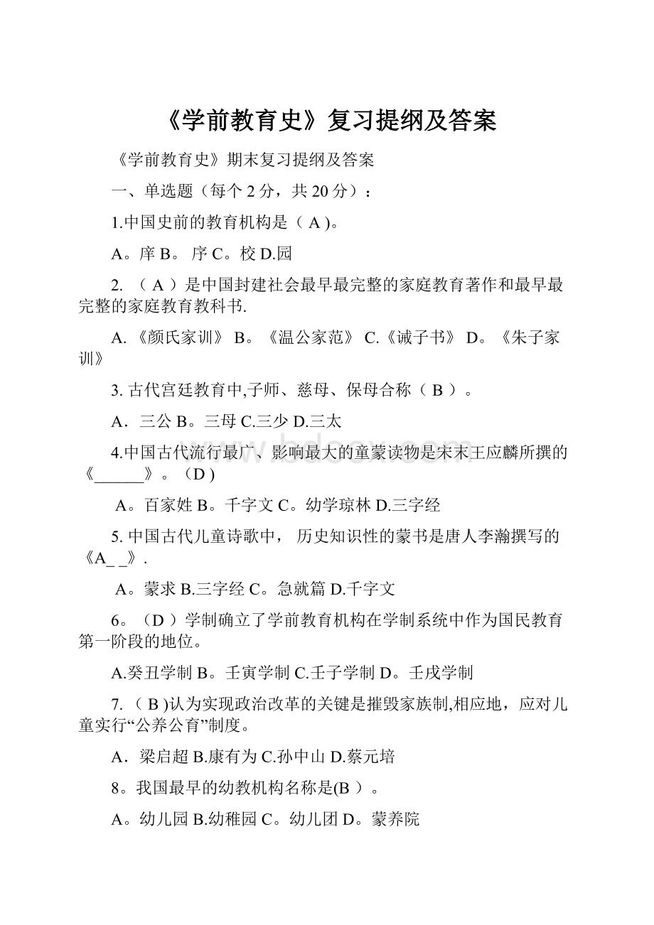 《学前教育史》复习提纲及答案.docx_第1页