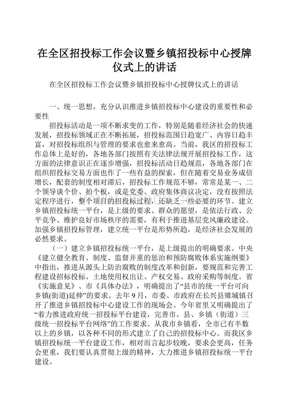 在全区招投标工作会议暨乡镇招投标中心授牌仪式上的讲话Word文档格式.docx