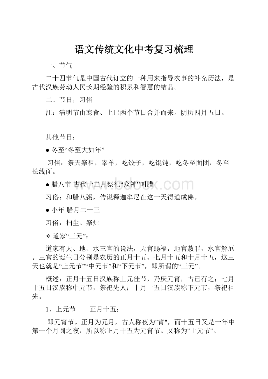 语文传统文化中考复习梳理文档格式.docx_第1页