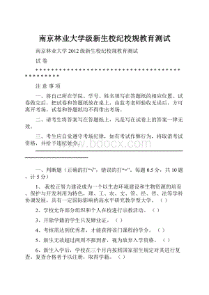 南京林业大学级新生校纪校规教育测试Word文档下载推荐.docx