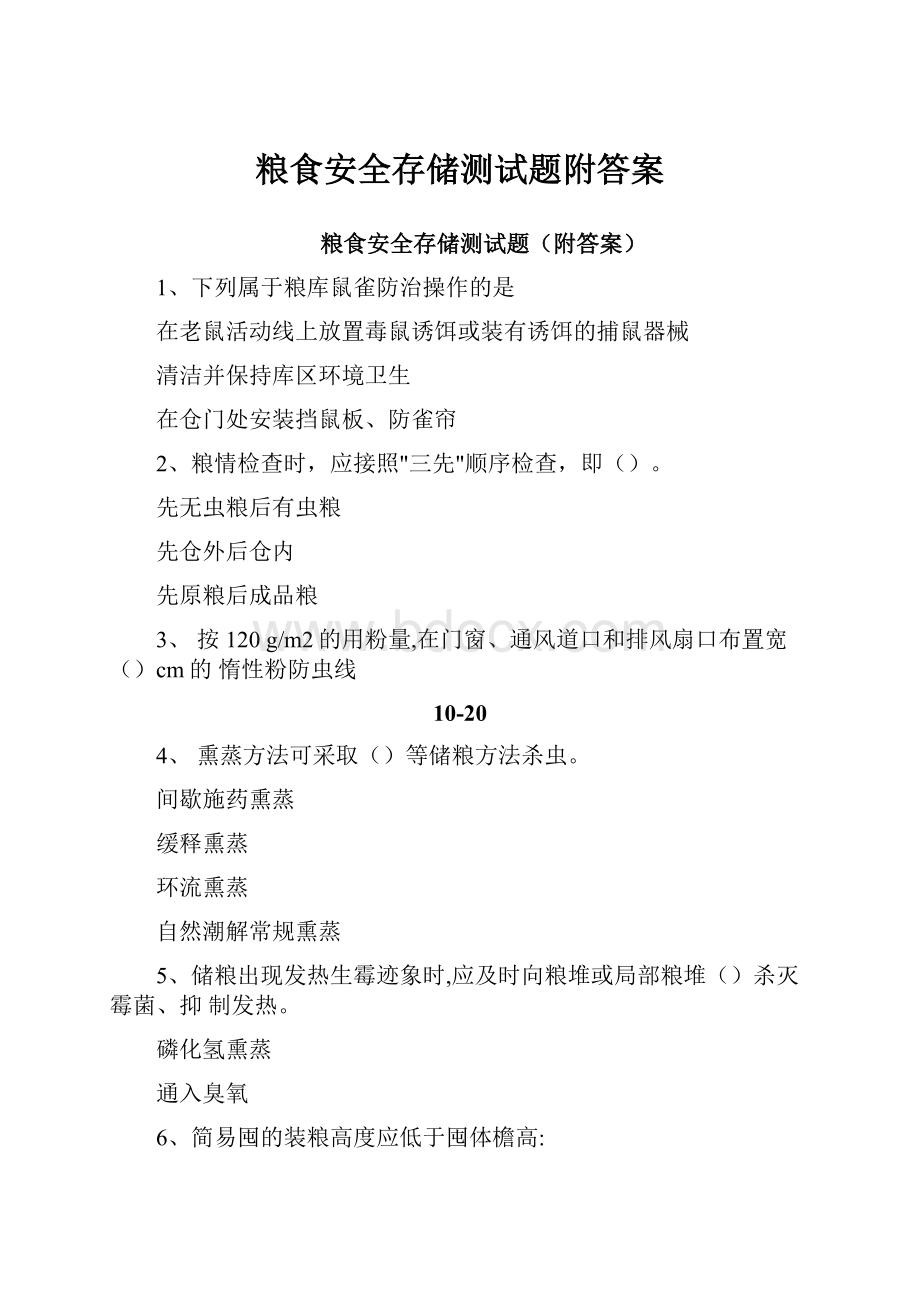 粮食安全存储测试题附答案Word格式文档下载.docx