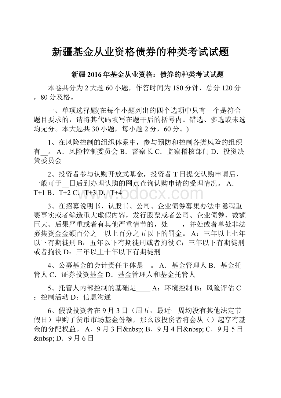 新疆基金从业资格债券的种类考试试题Word格式.docx_第1页