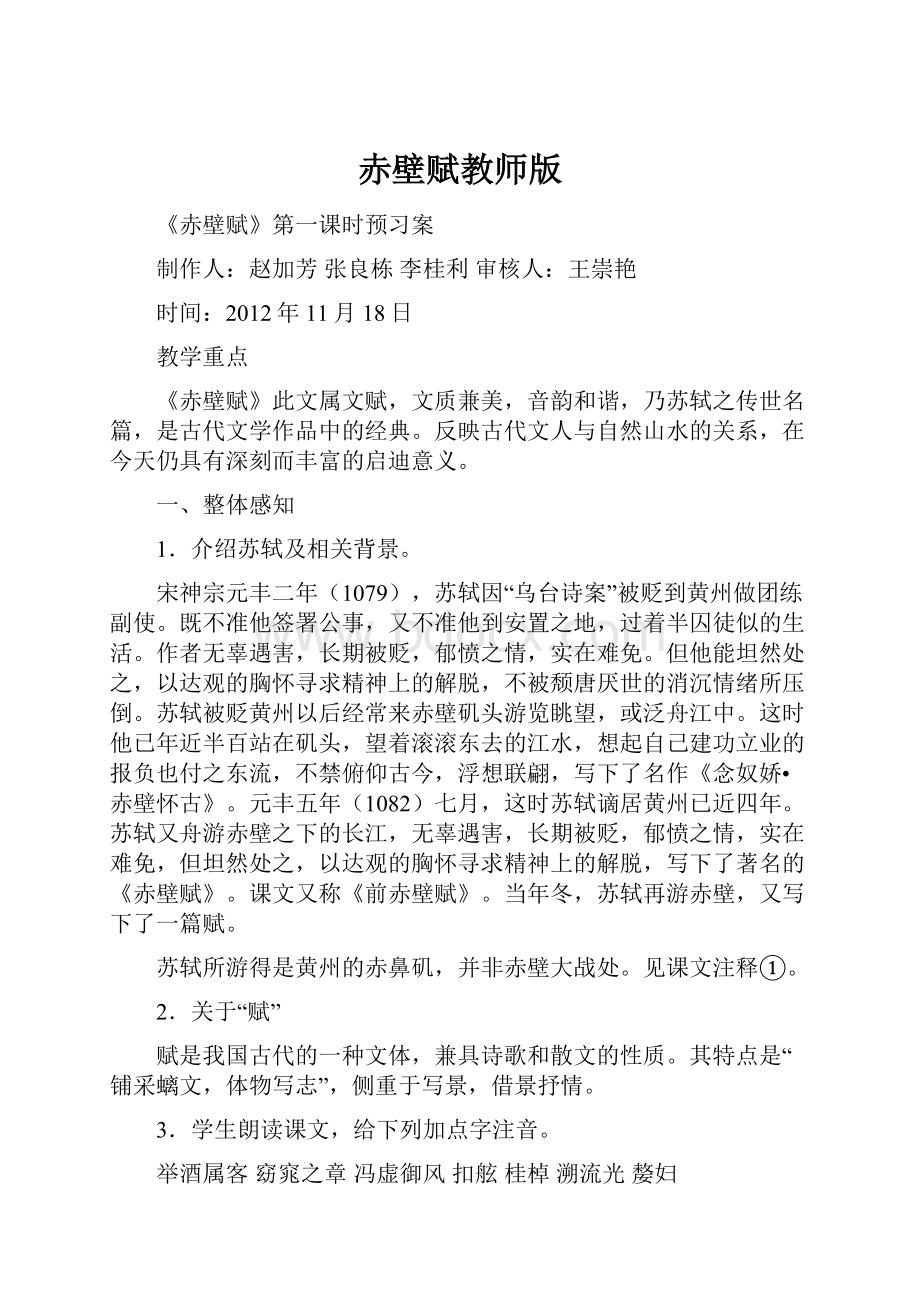 赤壁赋教师版Word文档下载推荐.docx_第1页