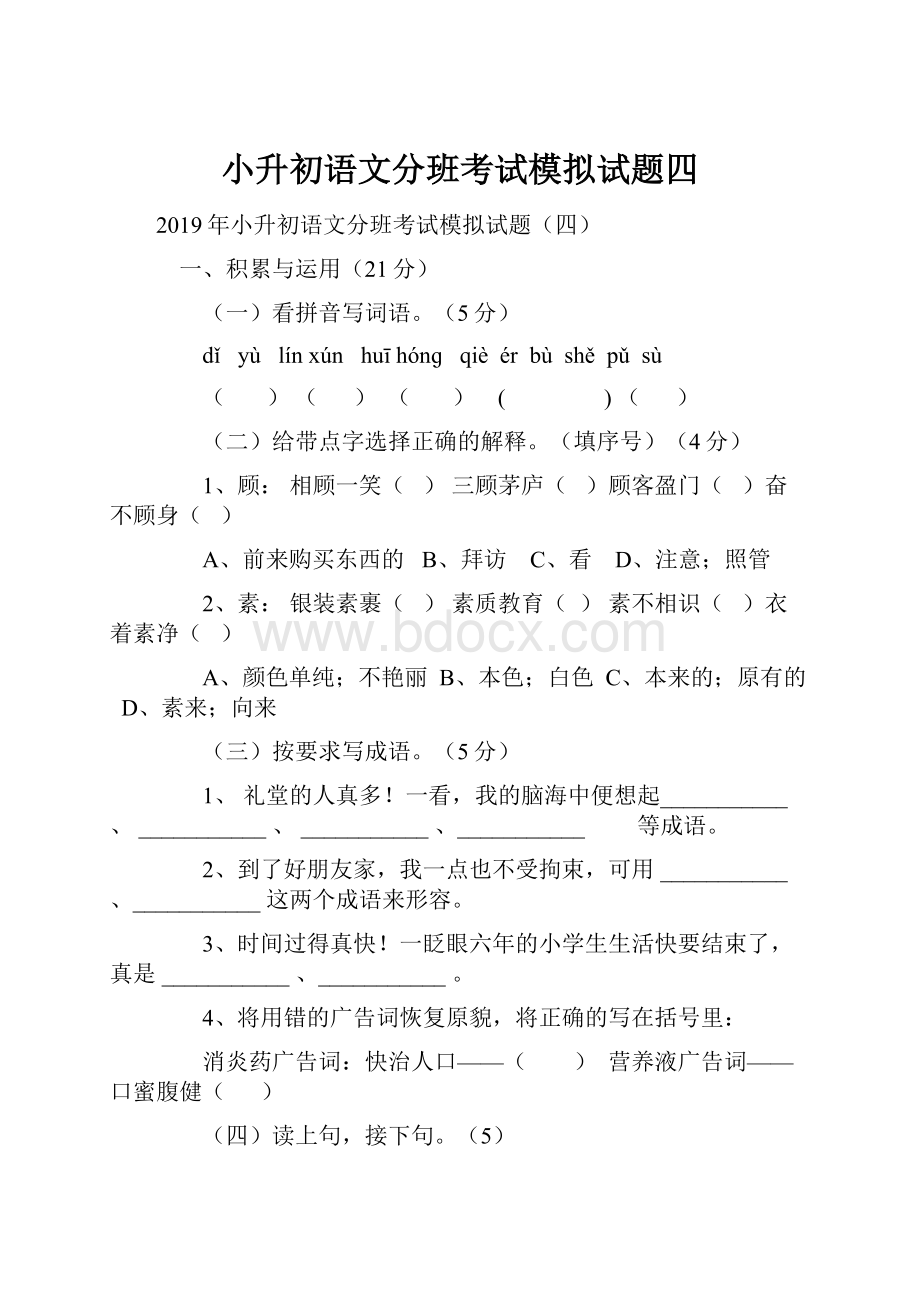 小升初语文分班考试模拟试题四.docx_第1页