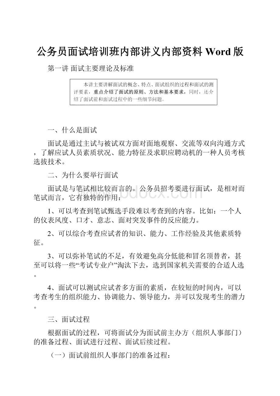 公务员面试培训班内部讲义内部资料Word版.docx