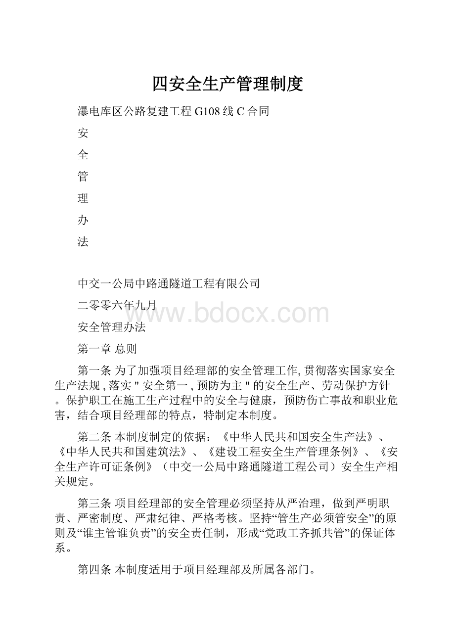 四安全生产管理制度文档格式.docx